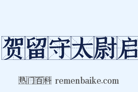 贺留守太尉启是什么意思的图片